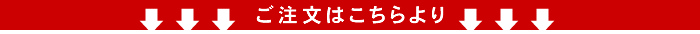ご注文はこちらより!