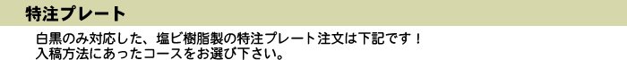 塩ビ樹脂製の特注プレート!