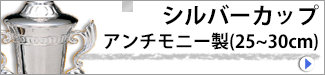 シルバーカップ アンチモニー製(25～30cm)