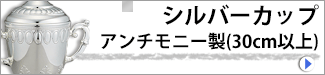 シルバーカップ アンチモニー製(30cm以上)