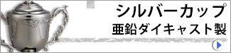 シルバーカップ 亜鉛ダイキャスト(ダイカスト)製