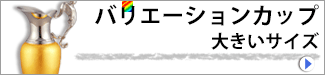 バリエーションカップ 大きいサイズ