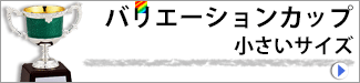 バリエーションカップ 小さいサイズ