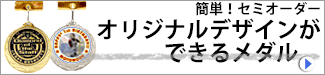 ロゴや社章などを入れられるオリジナルデザインができるメダル