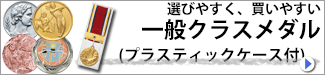 一般クラスメダル(プラスティックケース付)