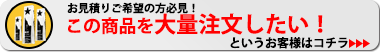 大量注文の方へ