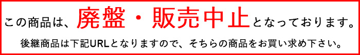 後継商品あり