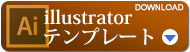 illustratorテンプレ