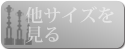 他サイズなし