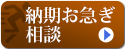 お急ぎ相談