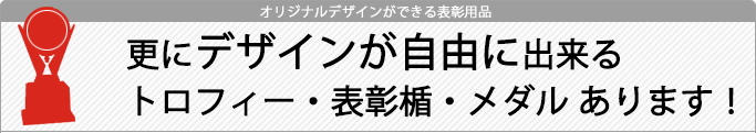 デザインが自由にできる表彰用品