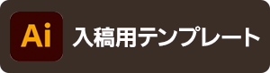 入稿テンプレートコースはこちら