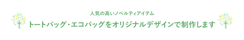 トートバッグ・エコバッグをオリジナルデザインで制作します