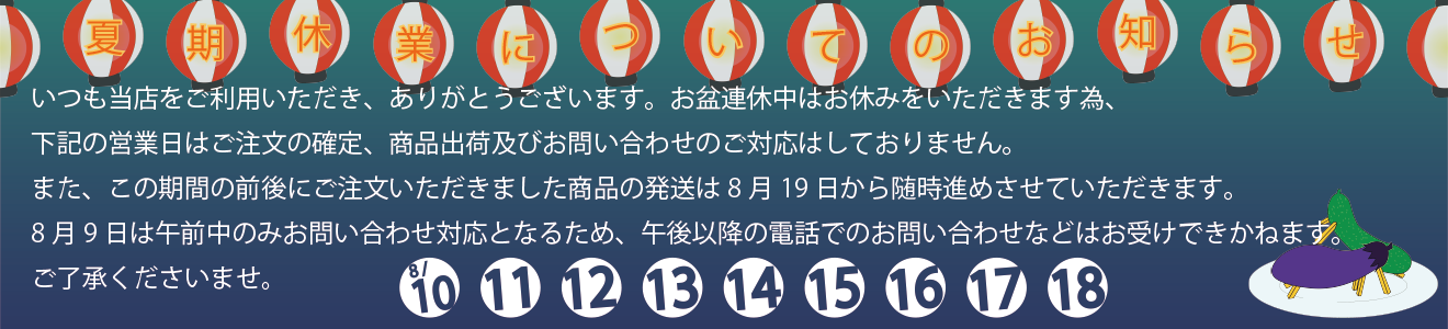 お盆お知らせ