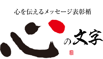 表彰楯 心の文字 記念品と表彰用品の123トロフィー本店 トロフィー 優勝カップ 表彰楯と記念品販売の通信販売 123トロフィー本店