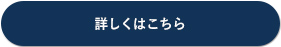 詳しくはこちら