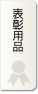 【表彰用品】輸入トロフィー・優勝カップ・表彰楯・オリジナルメダルと記念品販売