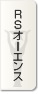 【RSオーエンス】アカデミー賞オスカー像の製造メーカーのトロフィー日本正規販売店