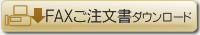 ＦＡＸご注文書ダウンロード