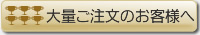 大量ご注文のお客様へ