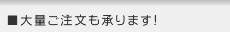 大量ご注文も承ります！