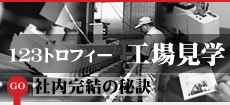 １２３トロフィー工場見学：社内完結の秘訣