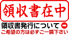 領収書ご希望の方