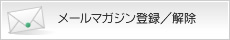 メールマガジン登録／解除