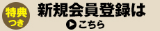 新規登録（無料）はこちらより