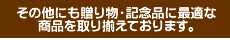 その他にも贈り物・記念品に最適な商品を取り揃えております。