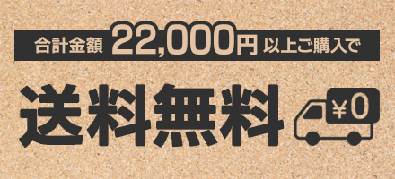 合計22,000円(税込)以上お買い上げで送料無料