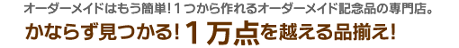 かならず見つかる!1万点を越える品揃え!