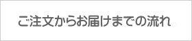 ご注文からお届けまでの流れ