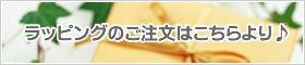 ラッピングのご注文はこちらより♪