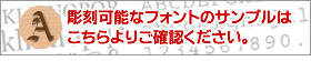 フォント一覧はこちらより