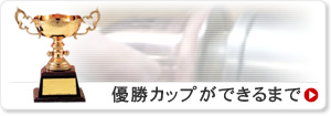 ●優勝カップができるまで