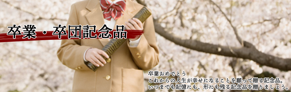 卒業記念品・卒団記念品特集