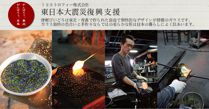 123トロフィー株式会社 東日本大震災復興支援 津軽びいどろ