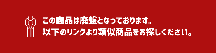 この商品は廃盤となっております。以下のリンクより類似商品をお探しください。