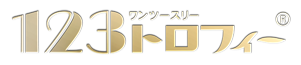 記念品と表彰用品の123トロフィー本店