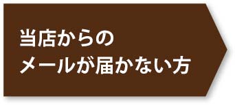 当店からのメールが届かない方