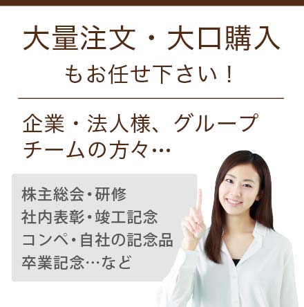 大量注文・大口購入もお任せ下さい！