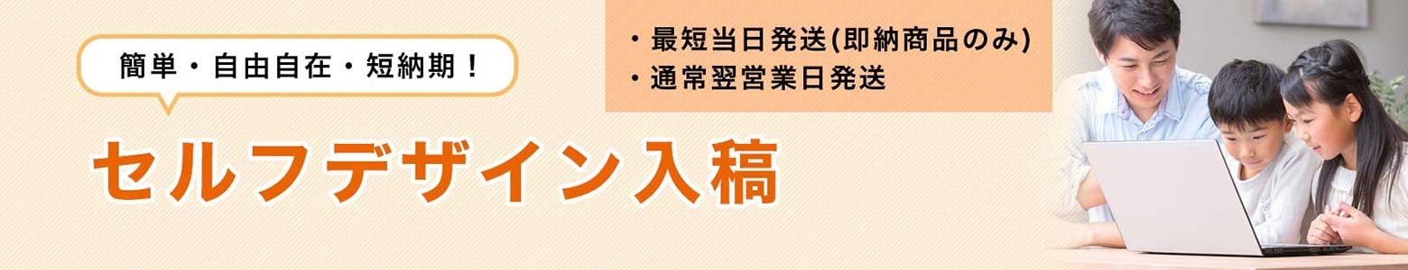セルフデザイン入稿