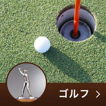 ゴルフトロフィー・カップ・表彰楯・メダル