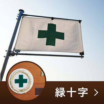 緑十字トロフィー・カップ・表彰楯・メダル