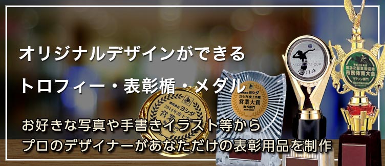 オリジナルデザインができるトロフィー・表彰楯・オーナメント