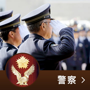 警察トロフィー　カップ/表彰楯/メダル