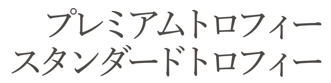 プレミアムトロフィースタンダードトロフィー