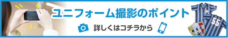 ユニフォーム撮影のポイント