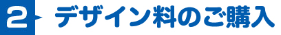 デザイン料のご購入